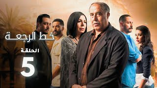 Khat Rajaa Ep - 05 - مسلسل خط الرجعة الحلقة