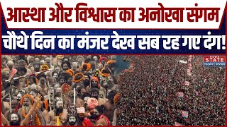 Mahakumbh 2025: Prayagraj में आस्था के महाकुंभ का चौथा दिन, कड़ाके की ठंड में श्रद्धालु कर रहे स्नान