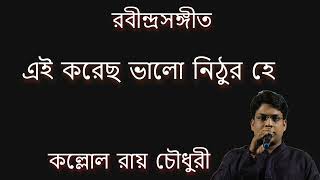 Ei Korecho Bhalo Nithuro He । এই করেছ ভালো নিঠুর হে । Kallol Roy Chowdhury । Rabindra Sangeet ।।