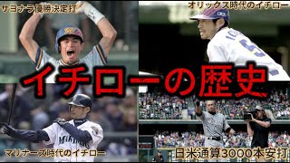 イチローの野球人生解説「前編」