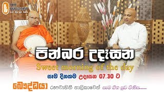 Pinbara Udesana (පින්බර උදෑසන) | 2020-02-13 | 7.30 AM