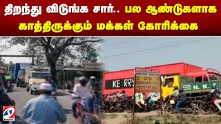 திறந்து விடுங்க சார்..பல ஆண்டுகளாக காத்திருக்கும் மக்கள் கோரிக்கை..| GST |ROAD |BRIDGE |PUBLIC |