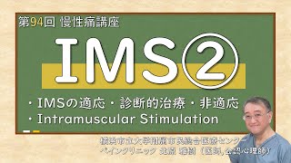 第94回 IMS②