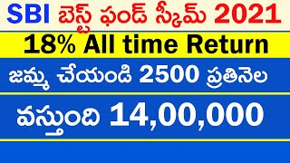 SBI టాప్ స్కీమ్ @18% రిటర్న్ | కేవలమ 2500 ప్రతినెల జమ్మ చేస్తే 14,00,000 వస్తుంది SBI MF