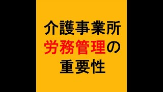 【介護事業所　労務管理の重要性】介護と介護事業を守り、よくする！1000人の仲間たち～5時55分！朝ライブ～