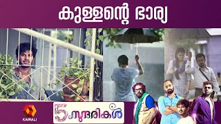 5 sundarikal | kullante bharya | Dulquer Salmaan | Reenu Mathews | Jinu Ben | Amal Neerd