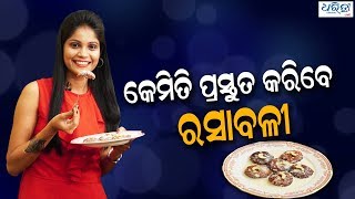 How to prepare Rasabali | କେମିତି ପ୍ରସ୍ତୁତ କରିବେ ରସାବଳୀ