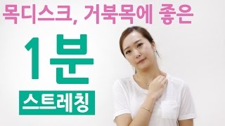 목디스크 거북목에 좋은 1분 스트레칭