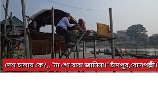 দেশ চালায় কে?,, \