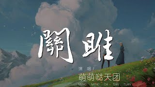 關雎 - 萌萌噠天團『關關雎鳩 在河之洲』【動態歌詞Lyrics】