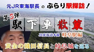 【ぶらり駅探訪】元JR東海駅長の駅下車散策 第3弾「岐阜駅」編