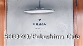 【vlog】福島カフェ/SHOZO shirakawa/水辺のコーヒー/休日のひと時