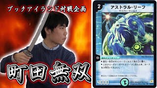 514戦目：リーフチェンジ（モンマ）【激闘！町田無双　～マッチーのＴＣＧチャンネル真剣対戦】【デュエルマスターズ対戦】