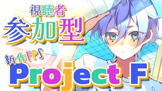 【視聴者参加型】新作FPS「Project F」やるぞぉ！【新人Vtuber】#ProjectF