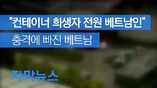 [자막뉴스] “컨테이너 희생자 전원 베트남인”…충격 빠진 베트남 / KBS뉴스(News)