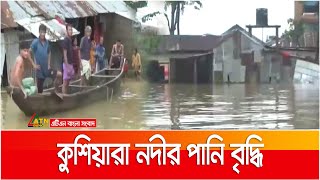 সিলেটে কুশিয়ারা নদীর পানি বৃদ্ধি। Sylhet | Kushiyara | ATN Bangla News