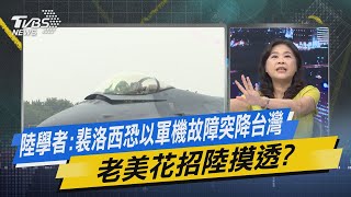 【今日精華搶先看】陸學者:裴洛西恐以軍機故障突降台灣 老美花招陸摸透?