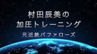 加圧トレーニング 村田辰美