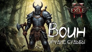 Воин на дуалах. 3,5к+ ДПС на 50-ом уровне!  - Path of Exile 2.