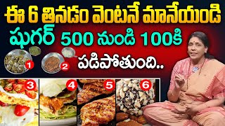 షుగర్ ఉన్నవాళ్లు ఈ 6 అస్సలు తినకండి | 6 Dangerous Foods for Diabetes | Aruna Devi Yoga | iDream Life