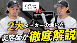 「リファ」VS「レプロナイザー」ヘアアイロン・コテの２大メーカーはどう違うのか？