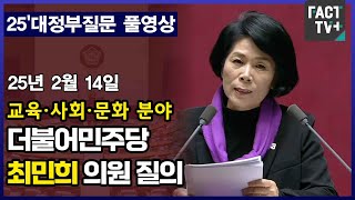 [팩트TV 풀영상] 더불어민주당 최민희 의원 교육사회문화 분야 대정부질문 풀영상 (2025.2.14)