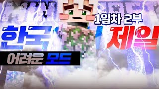 한국에서 제일 어려운 모드ㅋㅋㅋ 개웃김 주의 1일차 2부 | 마인크래프트 악어 Hardcore Mode Pack