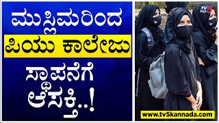 Mangaluru : ಹಿಜಾಬ್ ವಿವಾದದ ಬೆನ್ನಲ್ಲೇ ಮುಸ್ಲಿಮರಿಂದ ಪಿಯು ಕಾಲೇಜು ಸ್ಥಾಪನೆಗೆ ಆಸಕ್ತಿ..! TV5 Kannada