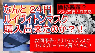 Wish通販 ルイヴィトンマスク 偽物（パチモノ）を見破ったレビュー 判別簡単！コロナ対策 ルイヴィトン ロレックス エクスプローラー２