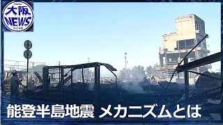 【能登半島地震のメカニズム】南海トラフ地震との関係・阪神大震災との共通点は？