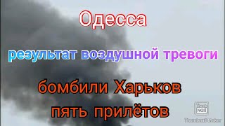 Одесса. Обстановка. Результаты воздушной тревоги. Прилёты по Харькову