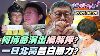 【#狠狠抖內幕】「拍桌、甩麥、大哭！」柯家人情緒拉到最滿！#柯文哲 解禁見到告別式！#陳佩琪 要求4/2得寸進尺？獨！柯家終極目標「解除羈押」？算計與手段？#黃國昌 嗆綠色恐怖！罷免戰況分析！