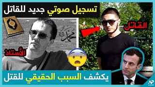 تسجيل صوتي لقاتل الأستاذ الذي نشر صور للنبي يكشف فيه السبب الحقيقي لفعلته