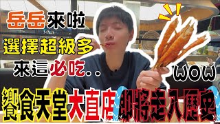 響食天堂～選擇超級多！大直店即將走入歷史～還不衝一波！岳岳來啦！吃起來！來這必吃..看快來看岳岳吃吃！