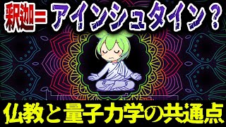 釈迦＝アインシュタイン？実は仏教と量子力学は共通点がありすぎた【ずんだもん\u0026ゆっくり解説】