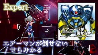 【ビートセイバー】エアーマンが倒せない - せらみかる (Expert) take3【SS】