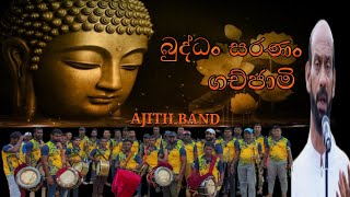 බුද්ධං සරණං | Buddan Saranan | Ajith Kawadi Band |Thalaraba 2022# සුපිරියටම දෙනවා අජිත් බැන්ඩ්