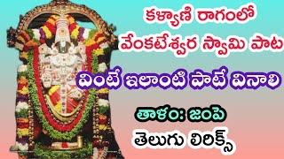 | శ్రావణ శనివారం వేంకటేశ్వర స్వామి మధురమైన భక్తి పాట | Sree Sreenivaaaa shritha paarijaatha #bhajana