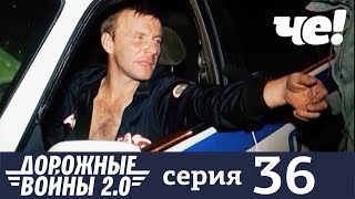 Дорожные войны | Сезон 9 | Выпуск 36