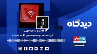 پادکست رادیویی دیدگاه: ایران در قعر فهرست دسترسی آزاد به اینترنت گفتگو با سحر تحویلی