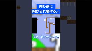 同じ敵に投げられ続ける人【しょぼんのアクション】#ゲーム実況 #shorts