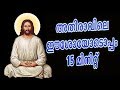 അതിരാവിലെ ഈശോയോടൊപ്പം 15 മിനിറ്റ് # Morning Prayer and songs Malayalam Christian devotional