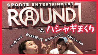 『私たち、身体張りました…』いい歳こいてROUND1で大はしゃぎ！