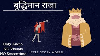 बुद्धिमान राजा | हिंदी कहानियां | Hindi Stories | NO Visual Only Audio Story | Hindi Audiobook