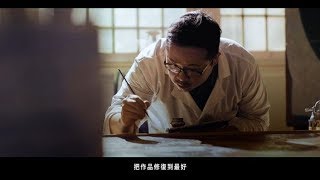 莊頭北 2019品牌新主張 職人系列-國際油畫修復師 賴志豪