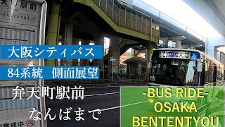 バス車載動画#2 大阪シティバス84系統 夕方の弁天町駅前〜なんば Bus Ride Osaka #2 BentenchoGopro8