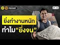 4 เหตุผล ที่การ “ทำงานหนัก ทำให้คุณยิ่งจน samounglai story ep.160