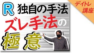 ズレ手法の極意｜株デイトレード講座