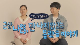 군산 나운동, 만나지 않고는 몰랐을 이야기｜거인의 꿈 EP.3