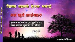 मन छुने भनाईहरु । Nepali Heart Touching lines | Part 8 | Motivational Quotes by Inspire Syangbo